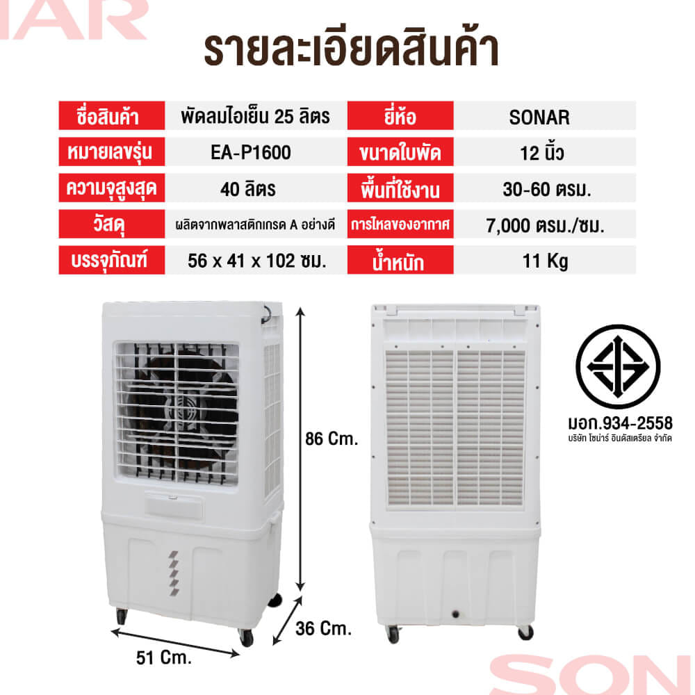 พัดลมไอเย็น SONAR รุ่น EA-P1600 ขนาด 40 ลิตร สีขาว